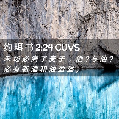 Picture 02 - 约 珥 书 2:24 CUVS - 禾 场 必 满 了 麦 子 ； 酒 ? 与 油 ? - Bible Verse Picture