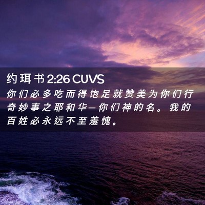 Picture 02 - 约 珥 书 2:26 CUVS - 你 们 必 多 吃 而 得 饱 足 就 赞 美 - Bible Verse Picture