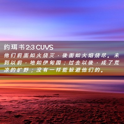 Picture 02 - 约 珥 书 2:3 CUVS - 他 们 前 面 如 火 烧 灭 ， 後 面 如 - Bible Verse Picture