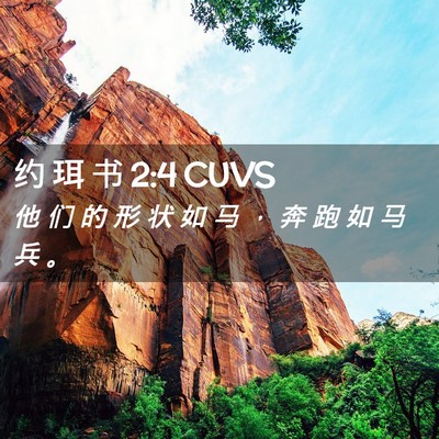 Picture 02 - 约 珥 书 2:4 CUVS - 他 们 的 形 状 如 马 ， 奔 跑 如 马 - Bible Verse Picture