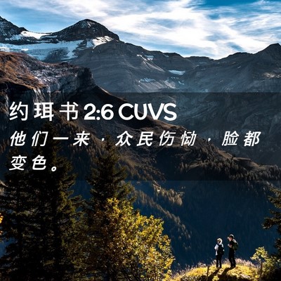 Picture 02 - 约 珥 书 2:6 CUVS - 他 们 一 来 ， 众 民 伤 恸 ， 脸 都 - Bible Verse Picture