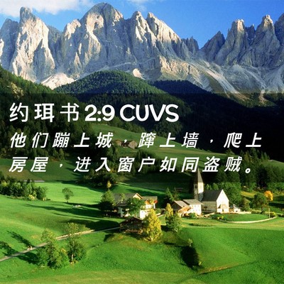 Picture 02 - 约 珥 书 2:9 CUVS - 他 们 蹦 上 城 ， 蹿 上 墙 ， 爬 上 - Bible Verse Picture