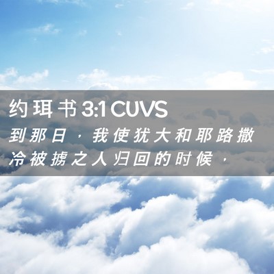 Picture 02 - 约 珥 书 3:1 CUVS - 到 那 日 ， 我 使 犹 大 和 耶 路 撒 - Bible Verse Picture