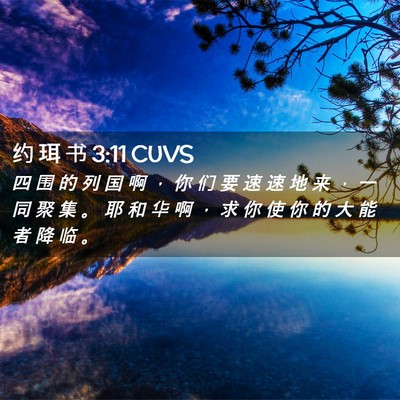 Picture 02 - 约 珥 书 3:11 CUVS - 四 围 的 列 国 啊 ， 你 们 要 速 速 - Bible Verse Picture