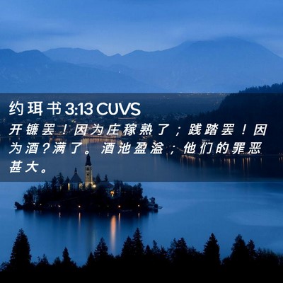 Picture 02 - 约 珥 书 3:13 CUVS - 开 镰 罢 ！ 因 为 庄 稼 熟 了 ； 践 - Bible Verse Picture