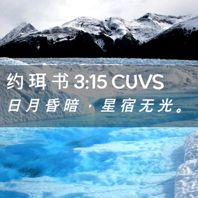 Picture 02 - 约 珥 书 3:15 CUVS - 日 月 昏 暗 ， 星 宿 无 光 - Bible Verse Picture