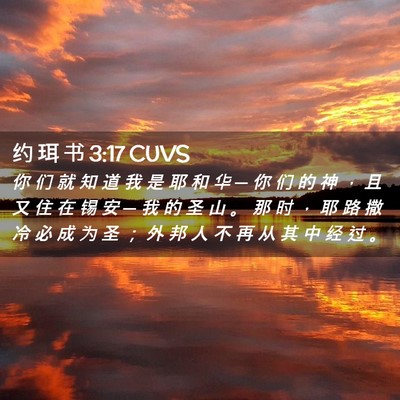 Picture 02 - 约 珥 书 3:17 CUVS - 你 们 就 知 道 我 是 耶 和 华 ─ 你 - Bible Verse Picture