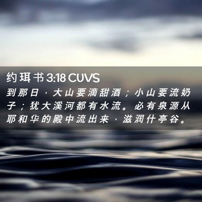 Picture 02 - 约 珥 书 3:18 CUVS - 到 那 日 ， 大 山 要 滴 甜 酒 ； 小 - Bible Verse Picture
