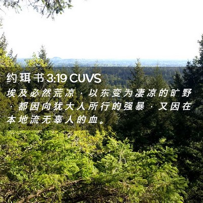 Picture 02 - 约 珥 书 3:19 CUVS - 埃 及 必 然 荒 凉 ， 以 东 变 为 凄 - Bible Verse Picture
