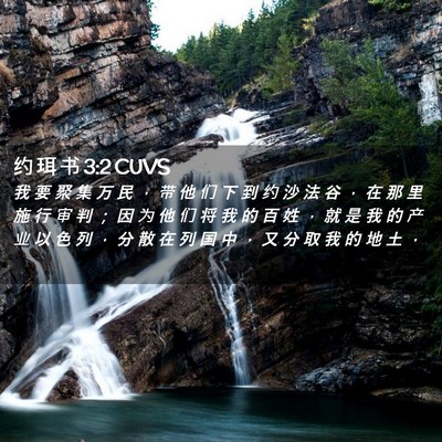 Picture 02 - 约 珥 书 3:2 CUVS - 我 要 聚 集 万 民 ， 带 他 们 下 到 - Bible Verse Picture