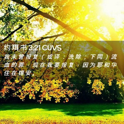 Picture 02 - 约 珥 书 3:21 CUVS - 我 未 曾 报 复 （ 或 译 ： 洗 除 ； - Bible Verse Picture