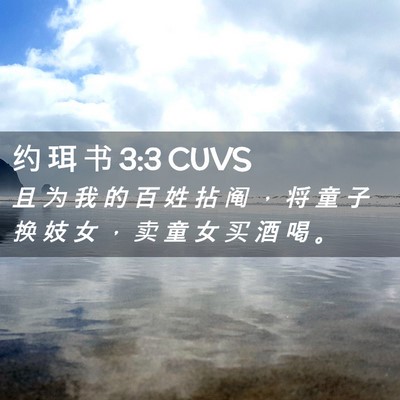 Picture 02 - 约 珥 书 3:3 CUVS - 且 为 我 的 百 姓 拈 阄 ， 将 童 子 - Bible Verse Picture