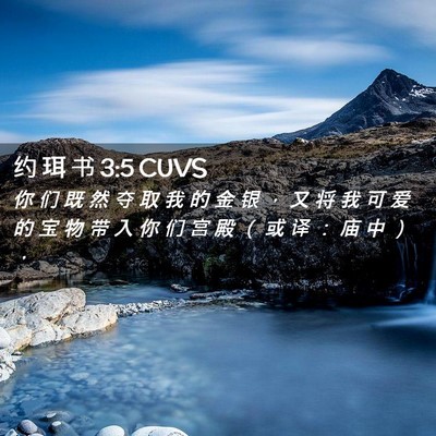 Picture 02 - 约 珥 书 3:5 CUVS - 你 们 既 然 夺 取 我 的 金 银 ， 又 - Bible Verse Picture