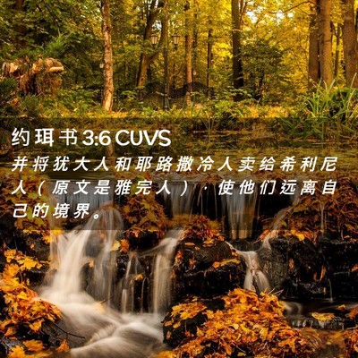 Picture 02 - 约 珥 书 3:6 CUVS - 并 将 犹 大 人 和 耶 路 撒 冷 人 卖 - Bible Verse Picture
