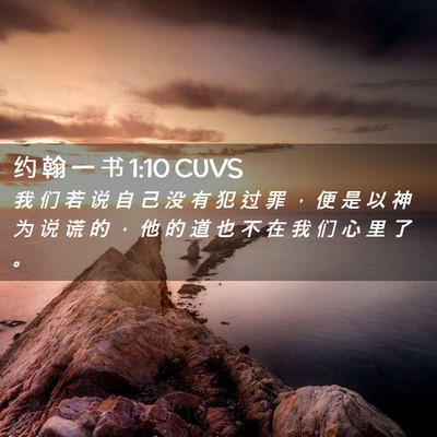 Picture 02 - 约 翰 一 书 1:10 CUVS - 我 们 若 说 自 己 没 有 犯 过 罪 ， - Bible Verse Picture