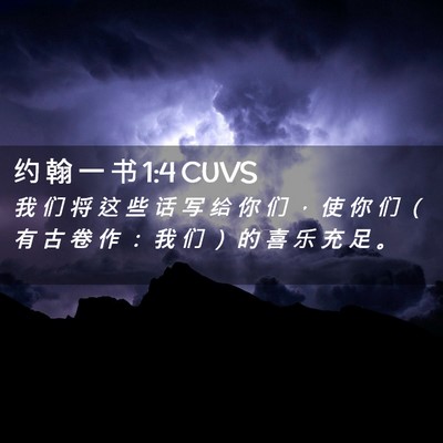 Picture 02 - 约 翰 一 书 1:4 CUVS - 我 们 将 这 些 话 写 给 你 们 ， 使 - Bible Verse Picture