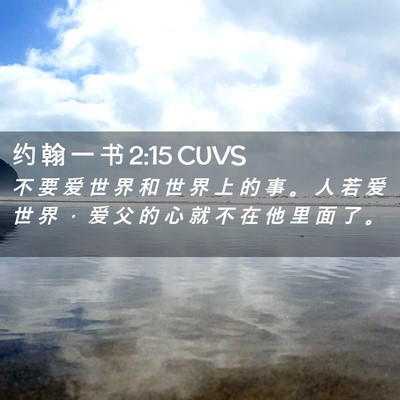 Picture 02 - 约 翰 一 书 2:15 CUVS - 不 要 爱 世 界 和 世 界 上 的 事 。 - Bible Verse Picture