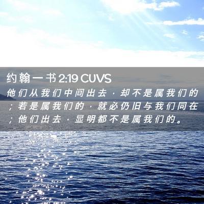 Picture 02 - 约 翰 一 书 2:19 CUVS - 他 们 从 我 们 中 间 出 去 ， 却 不 - Bible Verse Picture