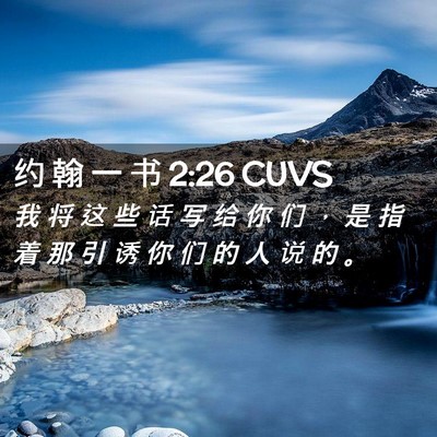 Picture 02 - 约 翰 一 书 2:26 CUVS - 我 将 这 些 话 写 给 你 们 ， 是 指 - Bible Verse Picture