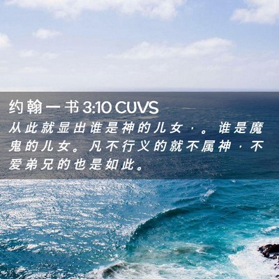 Picture 02 - 约 翰 一 书 3:10 CUVS - 从 此 就 显 出 谁 是 神 的 儿 女 ， - Bible Verse Picture