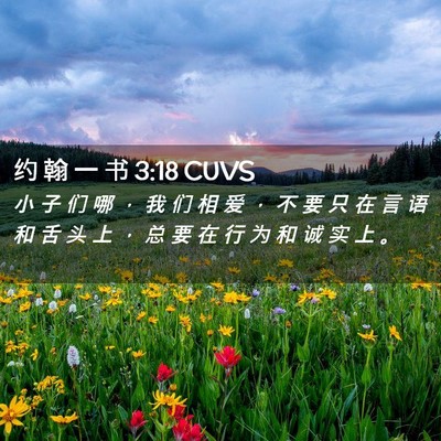 Picture 02 - 约 翰 一 书 3:18 CUVS - 小 子 们 哪 ， 我 们 相 爱 ， 不 要 - Bible Verse Picture