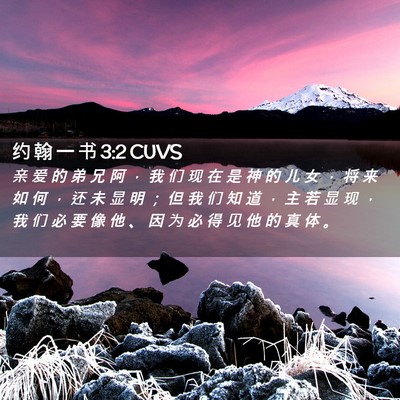 Picture 02 - 约 翰 一 书 3:2 CUVS - 亲 爱 的 弟 兄 阿 ， 我 们 现 在 是 - Bible Verse Picture