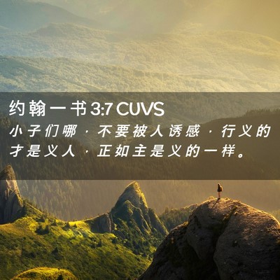 Picture 02 - 约 翰 一 书 3:7 CUVS - 小 子 们 哪 ， 不 要 被 人 诱 感 ， - Bible Verse Picture