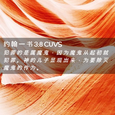 Picture 02 - 约 翰 一 书 3:8 CUVS - 犯 罪 的 是 属 魔 鬼 ， 因 为 魔 鬼 - Bible Verse Picture