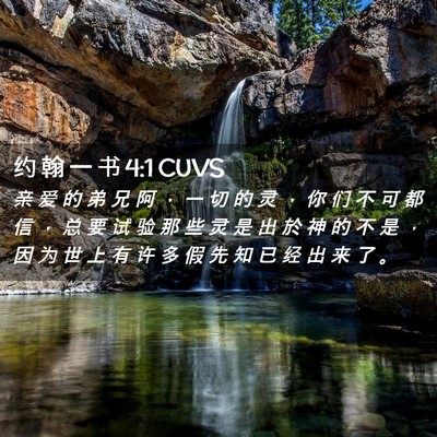 Picture 02 - 约 翰 一 书 4:1 CUVS - 亲 爱 的 弟 兄 阿 ， 一 切 的 灵 ， - Bible Verse Picture