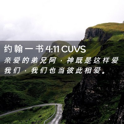 Picture 02 - 约 翰 一 书 4:11 CUVS - 亲 爱 的 弟 兄 阿 ， 神 既 是 这 样 - Bible Verse Picture