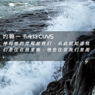 Picture 02 - 约 翰 一 书 4:13 CUVS - 神 将 他 的 灵 赐 给 我 们 ， 从 此 - Bible Verse Picture