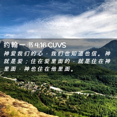 Picture 02 - 约 翰 一 书 4:16 CUVS - 神 爱 我 们 的 心 ， 我 们 也 知 道 - Bible Verse Picture