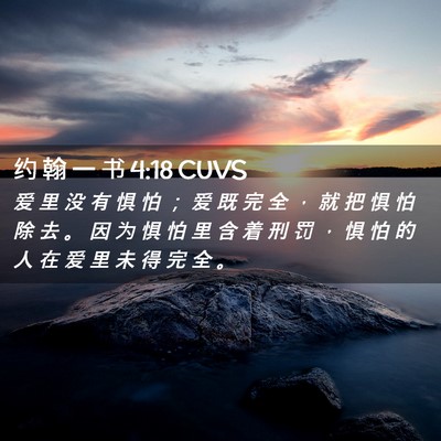 Picture 02 - 约 翰 一 书 4:18 CUVS - 爱 里 没 有 惧 怕 ； 爱 既 完 全 ， - Bible Verse Picture