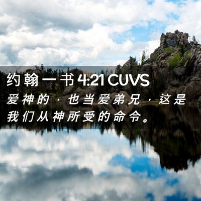 Picture 02 - 约 翰 一 书 4:21 CUVS - 爱 神 的 ， 也 当 爱 弟 兄 ， 这 是 - Bible Verse Picture