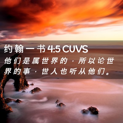 Picture 02 - 约 翰 一 书 4:5 CUVS - 他 们 是 属 世 界 的 ， 所 以 论 世 - Bible Verse Picture