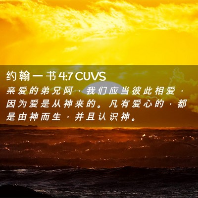 Picture 02 - 约 翰 一 书 4:7 CUVS - 亲 爱 的 弟 兄 阿 ， 我 们 应 当 彼 - Bible Verse Picture