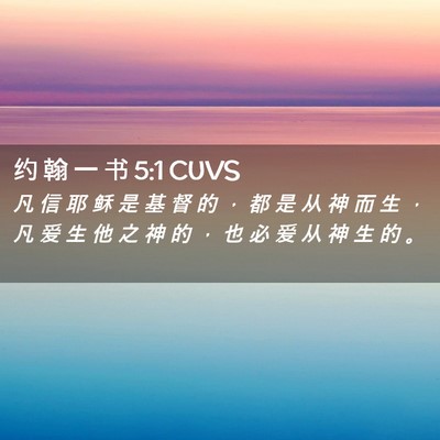 Picture 02 - 约 翰 一 书 5:1 CUVS - 凡 信 耶 稣 是 基 督 的 ， 都 是 从 - Bible Verse Picture
