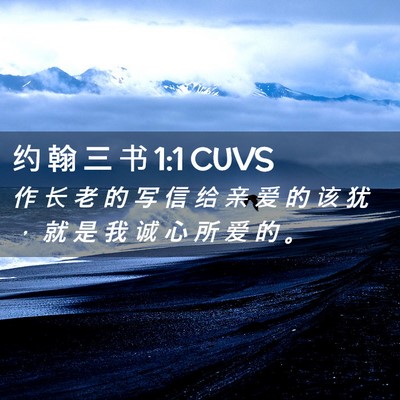Picture 02 - 约 翰 三 书 1:1 CUVS - 作 长 老 的 写 信 给 亲 爱 的 该 犹 - Bible Verse Picture