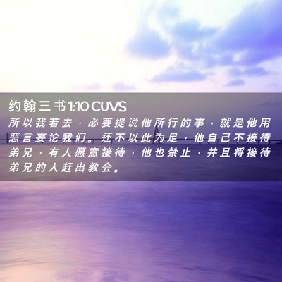 Picture 02 - 约 翰 三 书 1:10 CUVS - 所 以 我 若 去 ， 必 要 提 说 他 所 - Bible Verse Picture