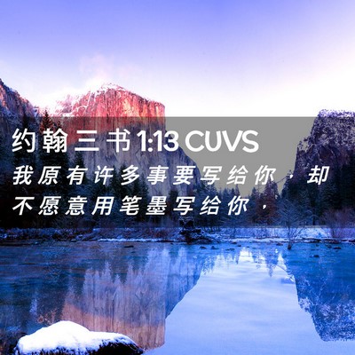 Picture 02 - 约 翰 三 书 1:13 CUVS - 我 原 有 许 多 事 要 写 给 你 ， 却 - Bible Verse Picture