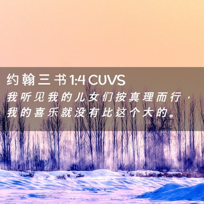 Picture 02 - 约 翰 三 书 1:4 CUVS - 我 听 见 我 的 儿 女 们 按 真 理 而 - Bible Verse Picture