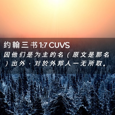 Picture 02 - 约 翰 三 书 1:7 CUVS - 因 他 们 是 为 主 的 名 （ 原 文 是 - Bible Verse Picture