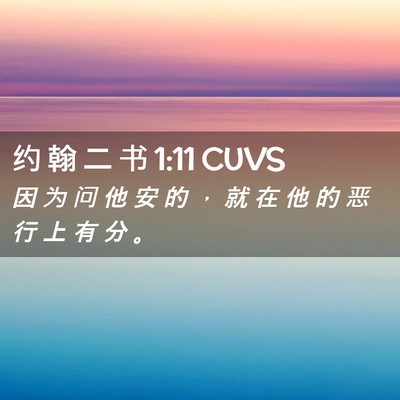 Picture 02 - 约 翰 二 书 1:11 CUVS - 因 为 问 他 安 的 ， 就 在 他 的 恶 - Bible Verse Picture