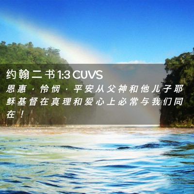 Picture 02 - 约 翰 二 书 1:3 CUVS - 恩 惠 ， 怜 悯 ， 平 安 从 父 神 和 - Bible Verse Picture