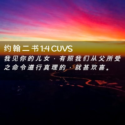 Picture 02 - 约 翰 二 书 1:4 CUVS - 我 见 你 的 儿 女 ， 有 照 我 们 从 - Bible Verse Picture