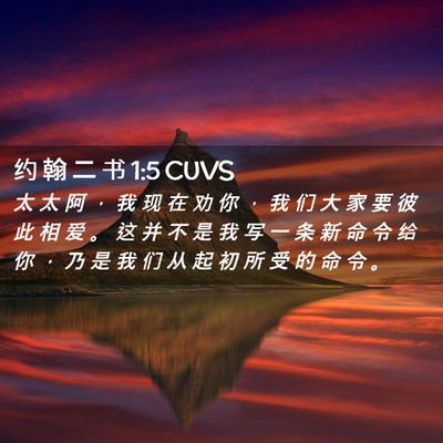 Picture 02 - 约 翰 二 书 1:5 CUVS - 太 太 阿 ， 我 现 在 劝 你 ， 我 们 - Bible Verse Picture