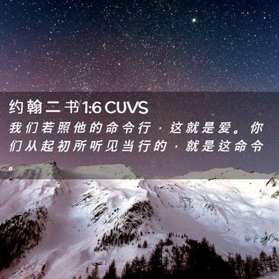 Picture 02 - 约 翰 二 书 1:6 CUVS - 我 们 若 照 他 的 命 令 行 ， 这 就 - Bible Verse Picture
