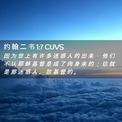 Picture 02 - 约 翰 二 书 1:7 CUVS - 因 为 世 上 有 许 多 迷 惑 人 的 出 - Bible Verse Picture
