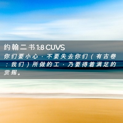 Picture 02 - 约 翰 二 书 1:8 CUVS - 你 们 要 小 心 ， 不 要 失 去 你 们 - Bible Verse Picture