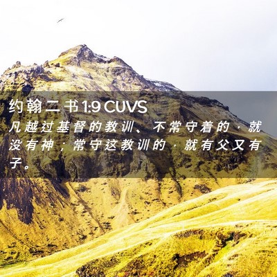 Picture 02 - 约 翰 二 书 1:9 CUVS - 凡 越 过 基 督 的 教 训 、 不 常 守 - Bible Verse Picture